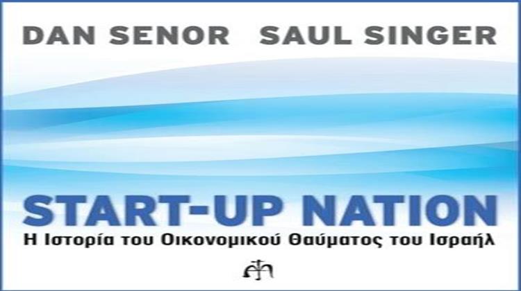Το Επιχειρηματικό Οικοσύστημα-Θαύμα του Ισραήλ σε Ένα Βιβλίο