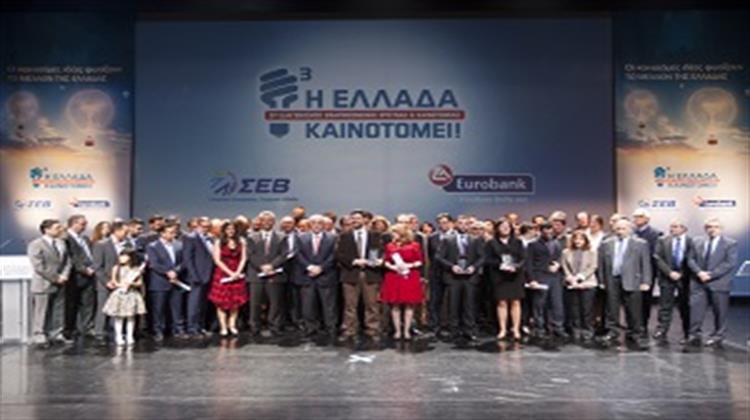 ΣΕΒ και Eurobank Απένειμαν για Τρίτη Χρονιά τα Βραβεία «Η Ελλάδα Καινοτομεί!»