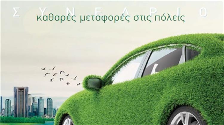 1 Απριλίου:  Συνέδριο «ΚΑΘΑΡΕΣ ΜΕΤΑΦΟΡΕΣ ΣΤΙΣ ΠΟΛΕΙΣ»