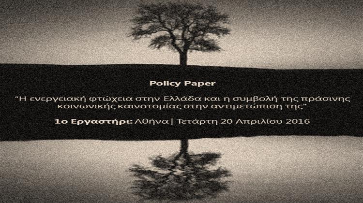 Policy Paper για την Ενεργειακή Φτώχεια στην Ελλάδα Παρουσιάζει το Ίδρυμα Χάινριχ Μπελ