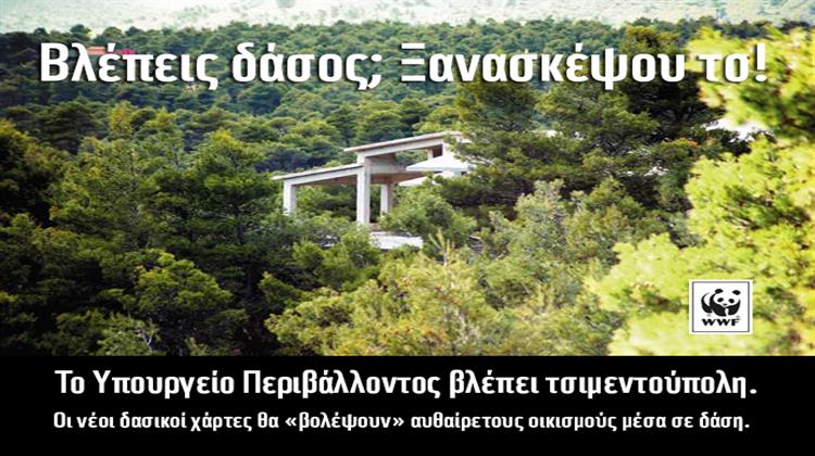 WWF: Η Συζήτηση για Τυχόν «Τακτοποίηση» Αυθαιρέτων σε Δασική Γη δεν Είναι Αντικείμενο των Δασικών Χαρτών