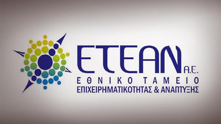 Έως τις 15 Ιουλίου η Υπαγωγή στα Προγράμματα του ΕΤΕΑΝ