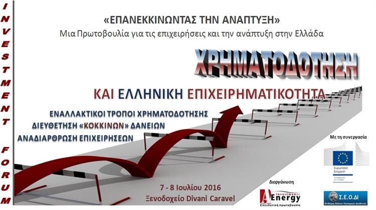 A-Energy Investments: Αναπτυξιακό Φόρουμ «Χρηματοδότηση και Ελληνική Επιχειρηματικότητα» στις 7-8 Ιουλίου