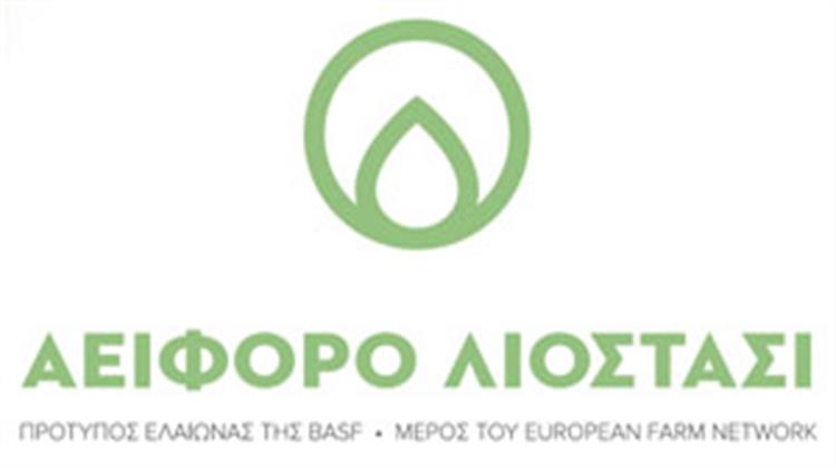 Επίσημη Πρώτη για τον Πρότυπο Ελαιώνα ΑΕΙΦΟΡΟ ΛΙΟΣΤΑΣΙ της BASF στη Σπάρτη