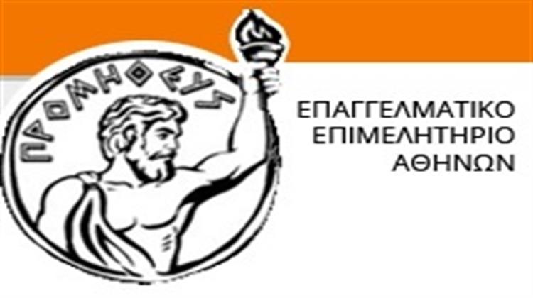 Επαγγελματικό Επιμελητήριο Αθηνών: Να Δημιουργηθεί  Υπουργείο Επιχειρηματικότητας