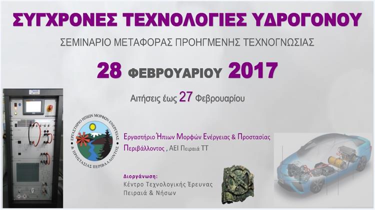 Σύγχρονες Τεχνολογίες Υδρογόνου: 2ος Κύκλος του Εξειδικευμένου Τεχνολογικού Σεμιναρίου