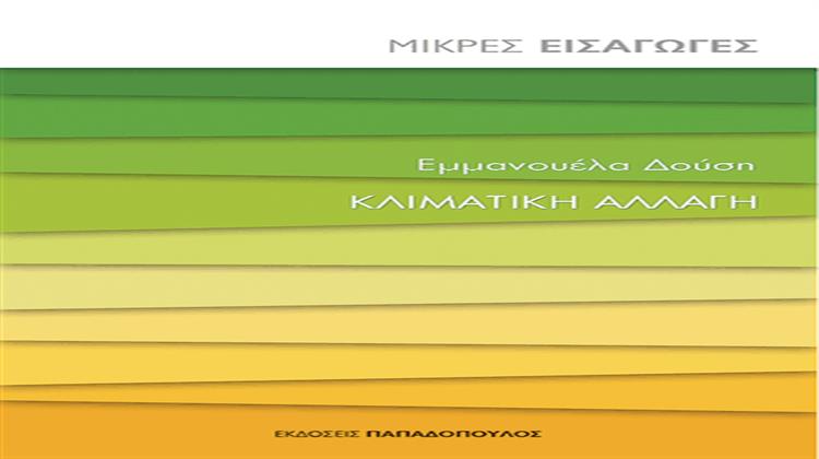 Εμμανουέλα Δούση: Κλιματική Αλλαγή