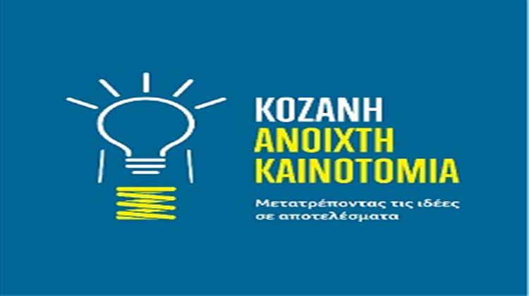 Κοζάνη 2017 - Ανοιχτή Καινοτομία!  Μετατρέποντας τις δέες σε Αποτελέσματα