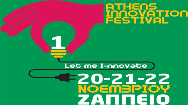 Ανοίγει Σήμερα τις Πύλες του στο Ζάππειο το Athens Innovation Festival