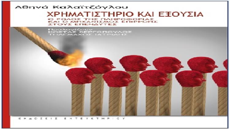 «Χρηματιστήριο και Εξουσία. Ο Ρόλος της Πληροφορίας και ο Μηχανισμός Επιρροής στους Επενδυτές» - Το Νέο Βιβλίο της Αθηνάς Καλαϊτζόγλου