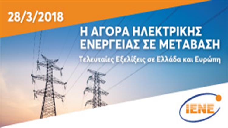 28 Μαρτίου: Ειδική Εκδήλωση του ΙΕΝΕ  για τις Τελευταίες Εξελίξεις στην Αγορά Ηλεκτρικής Ενέργειας σε Ελλάδα και Ευρώπη