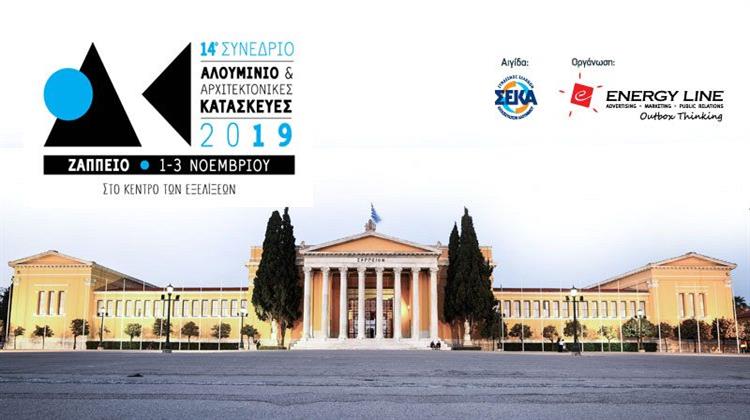 14o Συνέδριο «Αλουμίνιο & Αρχιτεκτονικές Κατασκευές»: Στο κέντρο των Εξελίξεων!