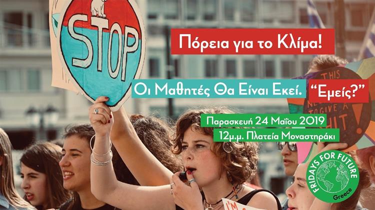 «Πορεία για το Kλίμα! Οι Mαθητές θα Eίναι Eκεί! Εμείς;»