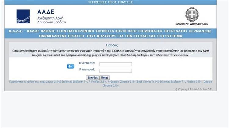 Άνοιξε η Hλεκτρονική Εφαρμογή για τις Αιτήσεις του Επιδόματος Θέρμανσης