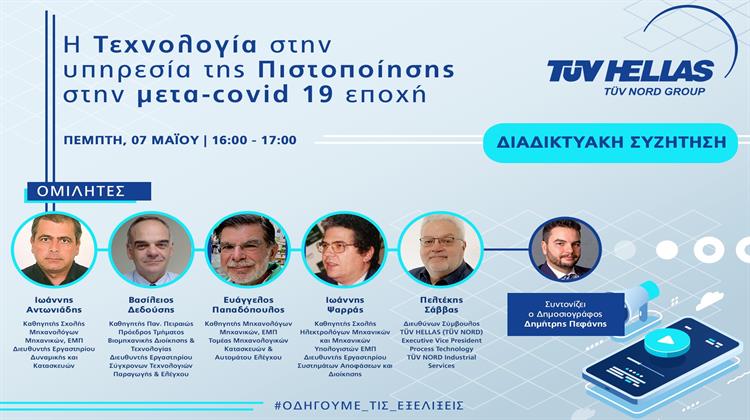Διαδικτυακή συζήτηση από την TÜV HELLAS (TÜV NORD):  «Η Τεχνολογία στην Υπηρεσία της Πιστοποίησης στην Μετά COVID-19 Εποχή»