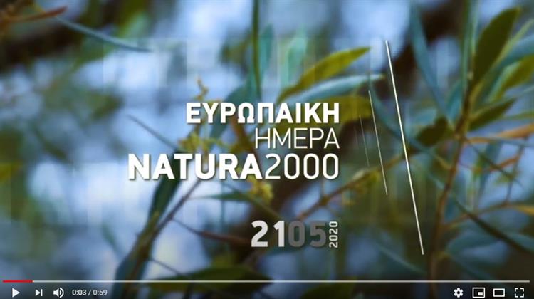 Μήνυμα του Υπουργού ΠΕΝ Κωστή Χατζηδάκη, για την Ευρωπαϊκή Ημέρα Natura 2000.