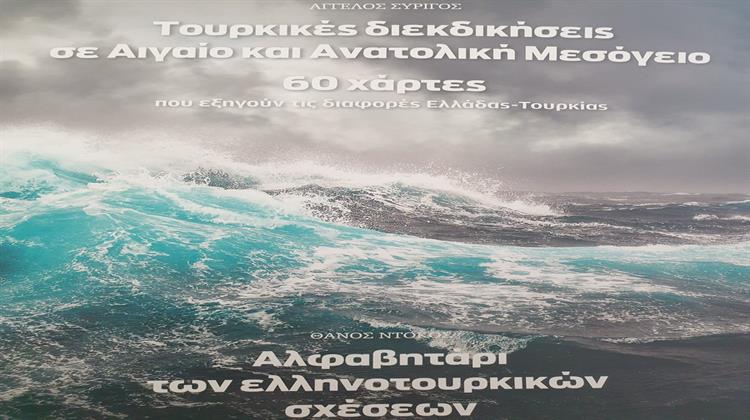 Άγγελος Συρίγος  - Θάνος Ντόκος: «ΕΛΛΗΝΟΤΟΥΡΚΙΚΕΣ ΣΧΕΣΕΙΣ», 60 Χάρτες και Αλφαβητάρι Όρων