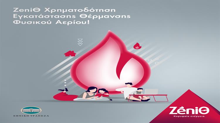 Νέο Πρόγραμμα Χρηματοδότησης για Εγκατάσταση Θέρμανσης  με Φυσικό Αέριο σε Συνεργασία με την Εθνική Τράπεζα