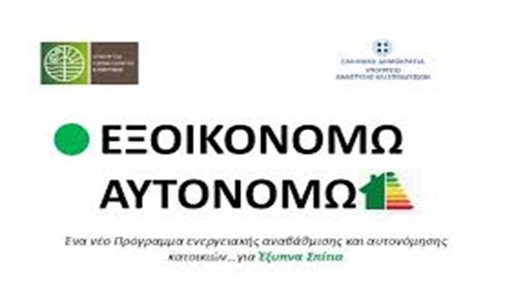 €600 Εκατ. Από το ΕΠΑνΕΚ - ΕΣΠΑ 2014-2020 στο Εξοικονομώ – Αυτονομώ