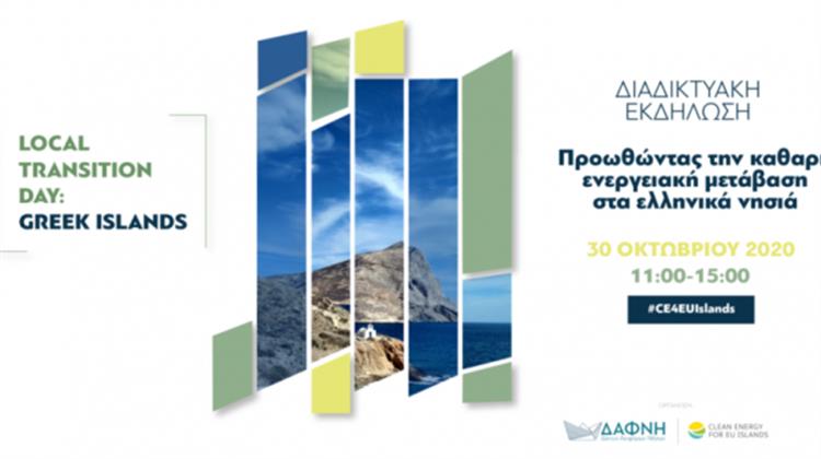 Διαδικτυακή Ημερίδα με Θέμα: Προωθώντας την Καθαρή Ενεργειακή Μετάβαση στα Ελληνικά νησιά