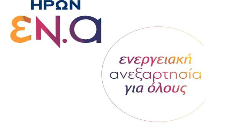 ΗΡΩΝ: Q&A για το Πρόγραμμα ΕΝ.Α