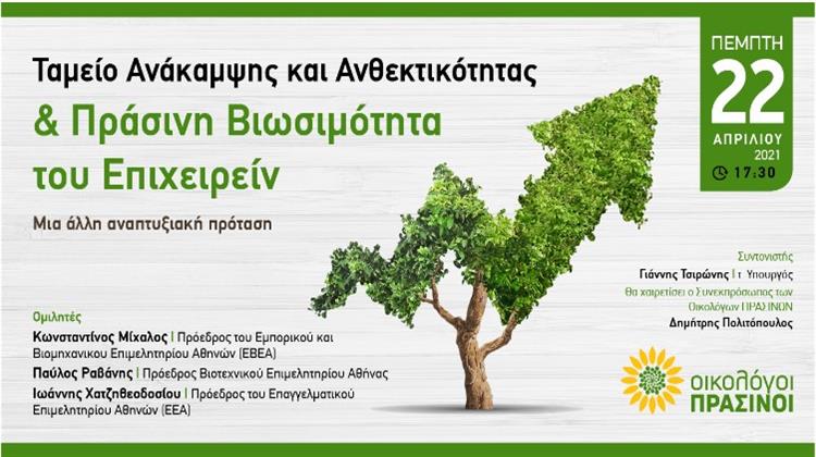 Οικολόγοι ΠΡΑΣΙΝΟΙ: Διαδικτυακή Εσπερίδα στις 22 Απριλίου για το Ταμείο Ανάκαμψης και την Πράσινη Βιωσιμότητα του Επιχειρείν