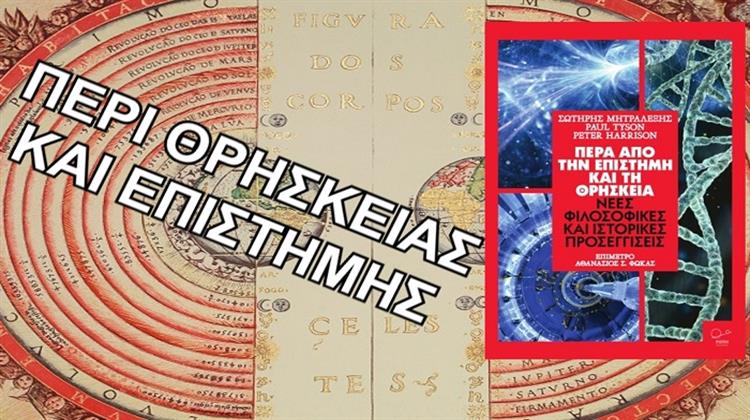 «Πέρα Από την Επιστήμη και τη Θρησκεία – Νέες Φιλοσοφικές και Ιστορικές Προσεγγίσεις» (Βιβλιοπαρουσίαση -Video)