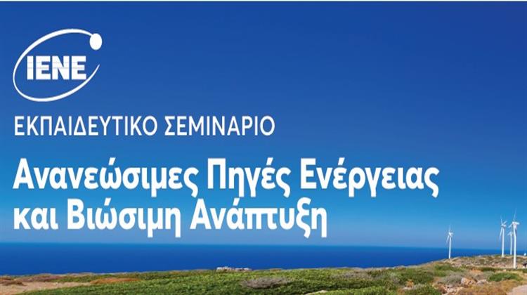 ΑΠΕ και Βιώσιμη Ανάπτυξη – Σε Νέα Ημερομηνία (19/5-10/6) το Εκπαιδευτικό Σεμινάριο ΙΕΝΕ