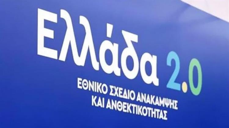 Τα Πρώτα 12 Έργα του Σχεδίου «Ελλάδα 2.0» από το Ταμείο Ανάκαμψης