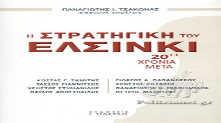 Παναγιώτης Τσάκωνας (επιμ.): «Η Στρατηγική του Ελσίνκι: 20+1 Χρόνια Μετά»