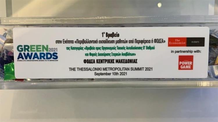 Πρώτο Βραβείο GREEN AWARD 2021 για τον ΦΟΔΣΑ Κεντρικής Μακεδονίας στην Κατηγορία της Περιβαλλοντικής Εκπαίδευσης