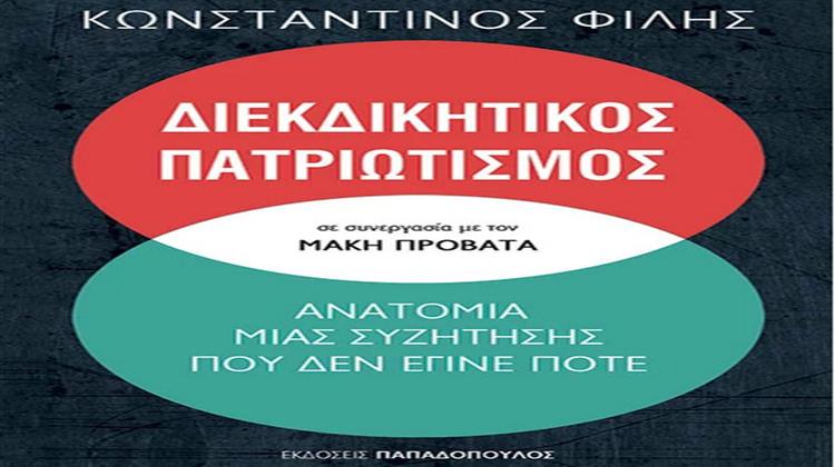 Κωνσταντίνος Φίλης: Διεκδικητικός Πατριωτισμός - Ανατομία Μιας Συζήτησης που Δεν Έγινε Ποτέ