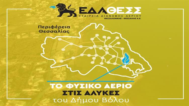 ΕΔΑ ΘΕΣΣ: Φυσικό Αέριο στις Αλυκές του Δήμου Βόλου