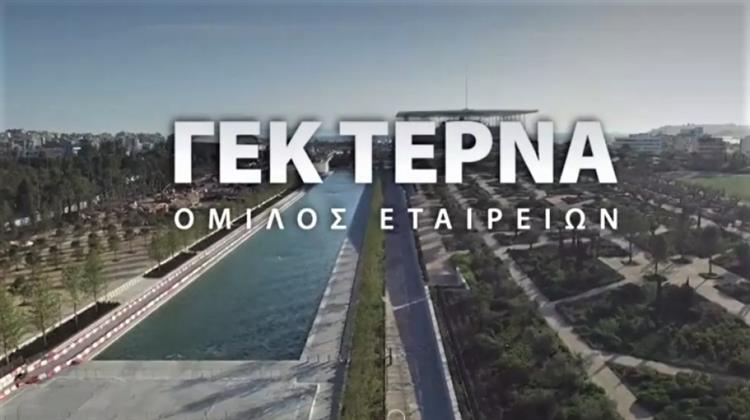 Όμιλος ΓΕΚ ΤΕΡΝΑ: Αύξηση 33,7% στη Λειτουργική Κερδοφορία το 2021 – Άνω των 6,5 Δις Ευρώ η Αξία των Επενδύσεων