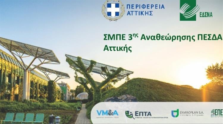 Περιφέρεια Αττικής: Ψηφίστηκε η Στρατηγική Μελέτη Περιβαλλοντικών Επιπτώσεων της 3ης Αναθεώρησης του ΠΕΣΔΑ