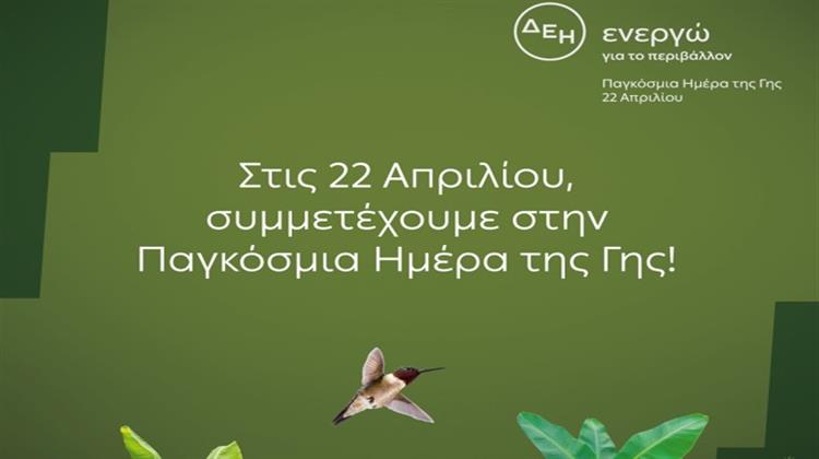 «Ημέρα της Γης» - H ΔΕΗ Hλεκτροδοτεί 4,3 εκατ. Nοικοκυριά Aποκλειστικά από ΑΠΕ
