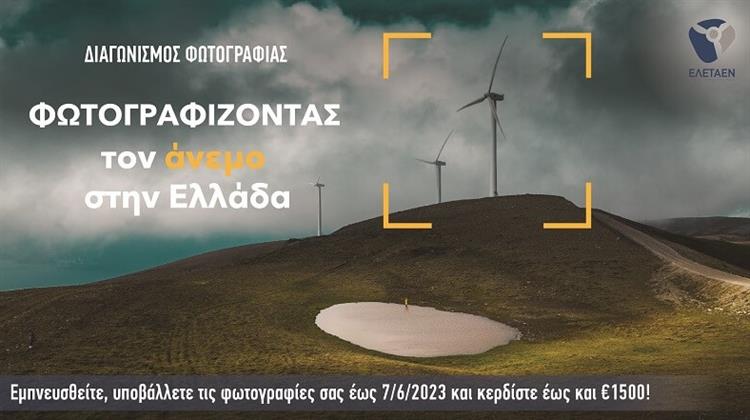 ΕΛΕΤΑΕΝ: Φωτογραφίζοντας τον Άνεμο στην Ελλάδα