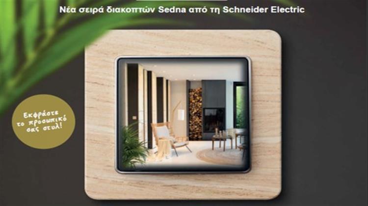 Η Νέα Σειρά Διακοπτών Sedna της Schneider Electric Δίνει Δώρο