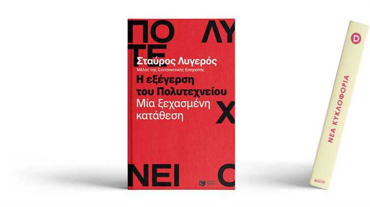 «Η Εξέγερση του Πολυτεχνείου. Μία Ξεχασμένη Κατάθεση» του Σταύρου Λυγερού (Video)