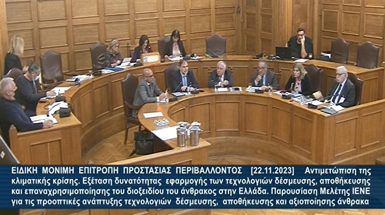 Παρουσιάστηκε η Μελέτη του ΙΕΝΕ για τις Προοπτικές του CCUS στην Ειδική Μόνιμη Επιτροπή Προστασία Περιβάλλοντος της Βουλής (Video)