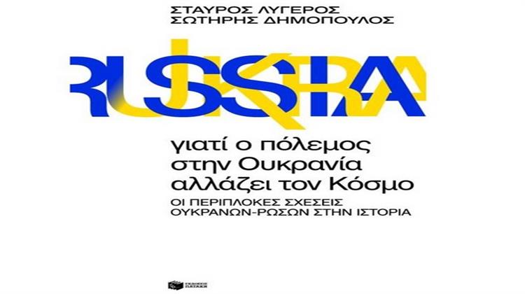 Σταύρος Λυγερός-Σωτήρης Δημόπουλος: «Γιατί ο Πόλεμος στην Ουκρανία Αλλάζει τον Κόσμο – Οι Περίπλοκές Σχέσεις Ουκρανών-Ρώσων στην Ιστορία»