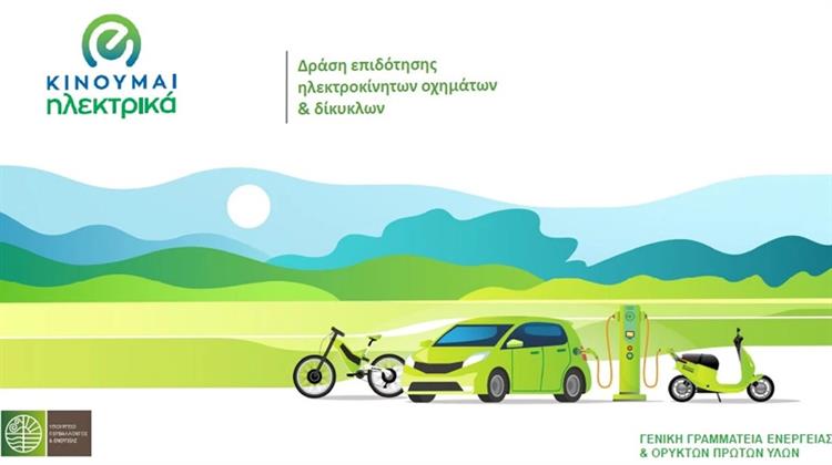 «Κινούμαι Ηλεκτρικά ΙΙ»: Κατεβλήθησαν 2,7 Εκατ. Ευρώ σε 695 Δικαιούχους