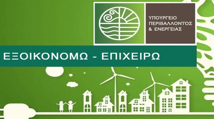 Από τη Δευτέρα οι Αιτήσεις για Ξενοδοχεία στο Εξοικονομώ – Επιχειρώ