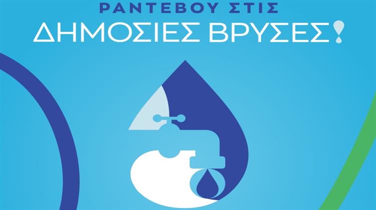 ΕΥΑΘ: Ημέρα Νερού με Ραντεβού στις Δημόσιες Βρύσες!