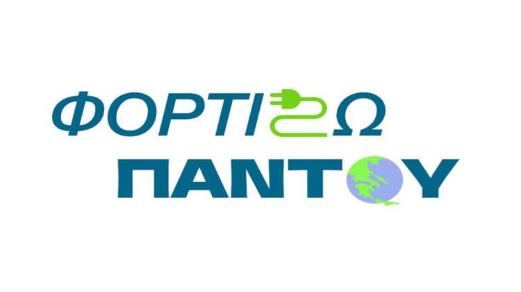 Ανάπτυξη του Δικτύου Δημοσίως Προσβάσιμων Σταθμών Φόρτισης με το Πρόγραμμα «Φορτίζω Παντού»