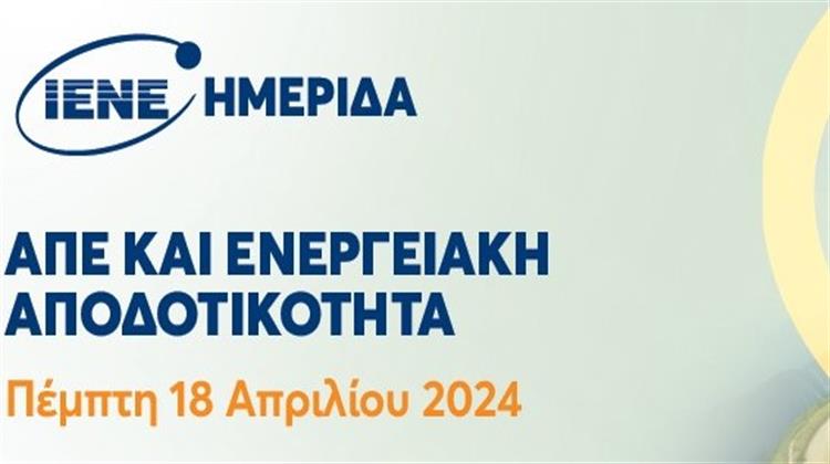 Στις18 Απριλίου η Ημερίδα του ΙΕΝΕ για τους Στόχους της Ενεργειακής Μετάβασης για ΑΠΕ