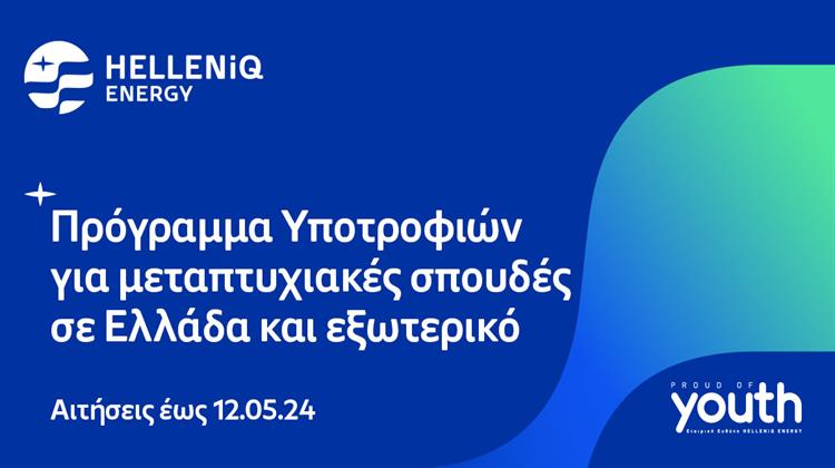HELLENiQ ENERGY: 30 υποτροφίες για Μεταπτυχιακές Σπουδές σε Ελλάδα και εξωτερικό
