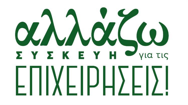 Παρατείνεται Έως 15 Μαΐου η Υποβολή Αιτήσεων στο «Αλλάζω Συσκευή για τις Επιχειρήσεις»