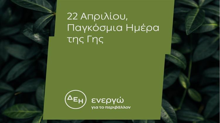 Ημέρα της Γης: Για 4η Χρονιά η ΔΕΗ Ηλεκτροδοτεί 4,3 εκατ. Νοικοκυριά Αποκλειστικά από ΑΠΕ
