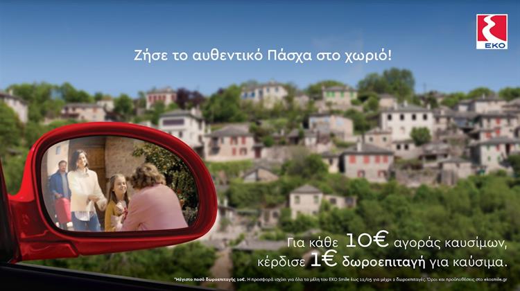 Μεγάλη  Προσφορά  της ΕΚΟ, για να Ζήσεις  το Αυθεντικό Πάσχα στο Χωριό!